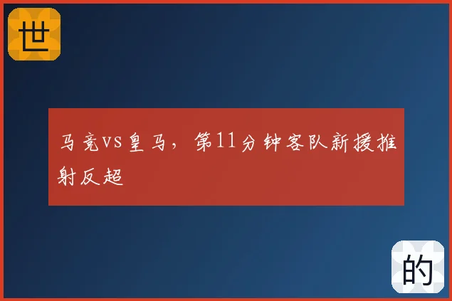 马竞vs皇马，第11分钟客队新援推射反超