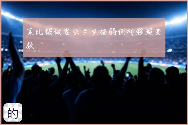 莱比锡做客法兰克福弱侧转移藏变数