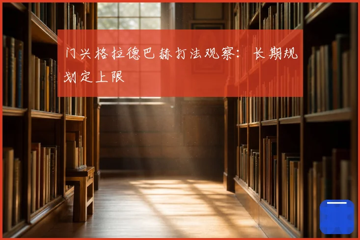 门兴格拉德巴赫打法观察：长期规划定上限