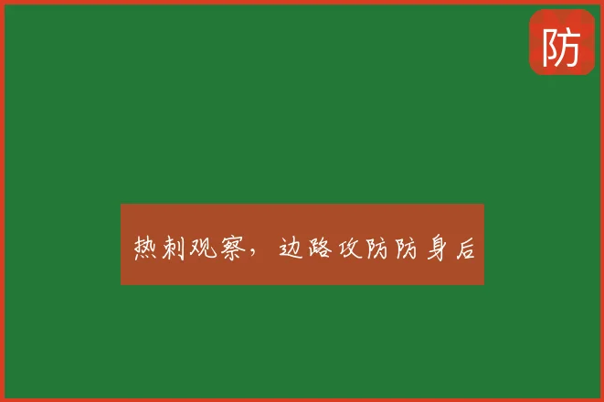 热刺观察，边路攻防防身后