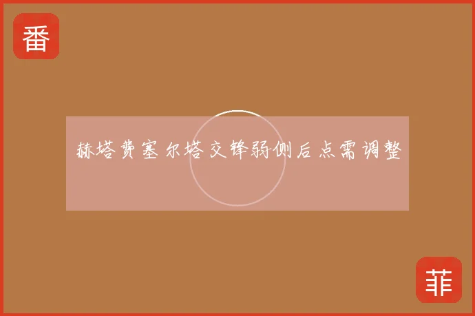 赫塔费塞尔塔交锋弱侧后点需调整