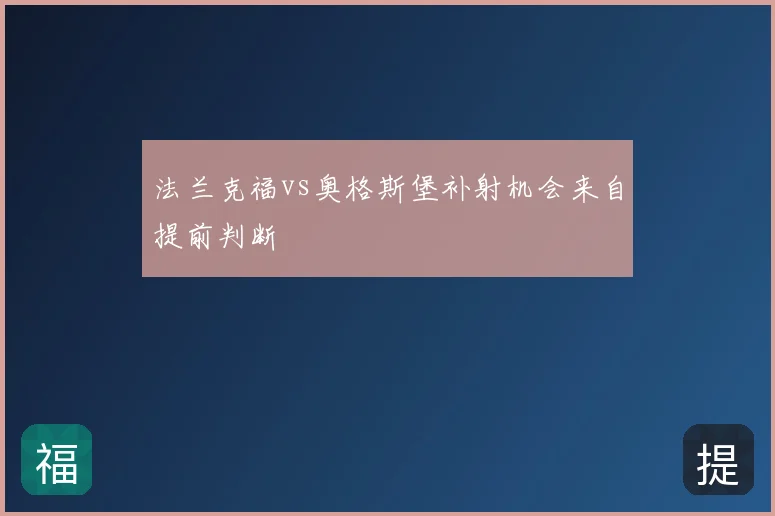 法兰克福vs奥格斯堡补射机会来自提前判断